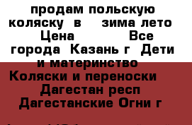 продам польскую коляску 2в1  (зима/лето) › Цена ­ 5 500 - Все города, Казань г. Дети и материнство » Коляски и переноски   . Дагестан респ.,Дагестанские Огни г.